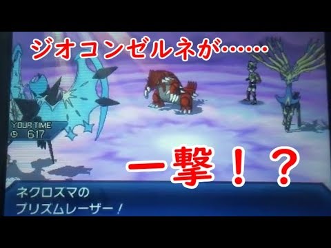 【ネクロズマ/暁の翼】WCSレートで大繁殖中の鹿をジオコンの上からワンパン！？【ポケモン対戦/GSダブル】