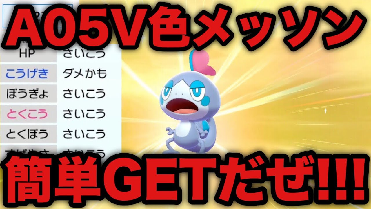 【ポケモン剣盾】色違いA05Vメッソン簡単GETだぜ!!!【ソード・シールド】