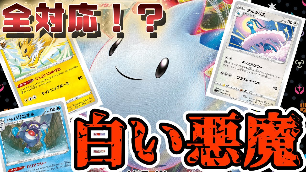 【対戦】驚異の全体面有利！？対応しつくせトゲキッス