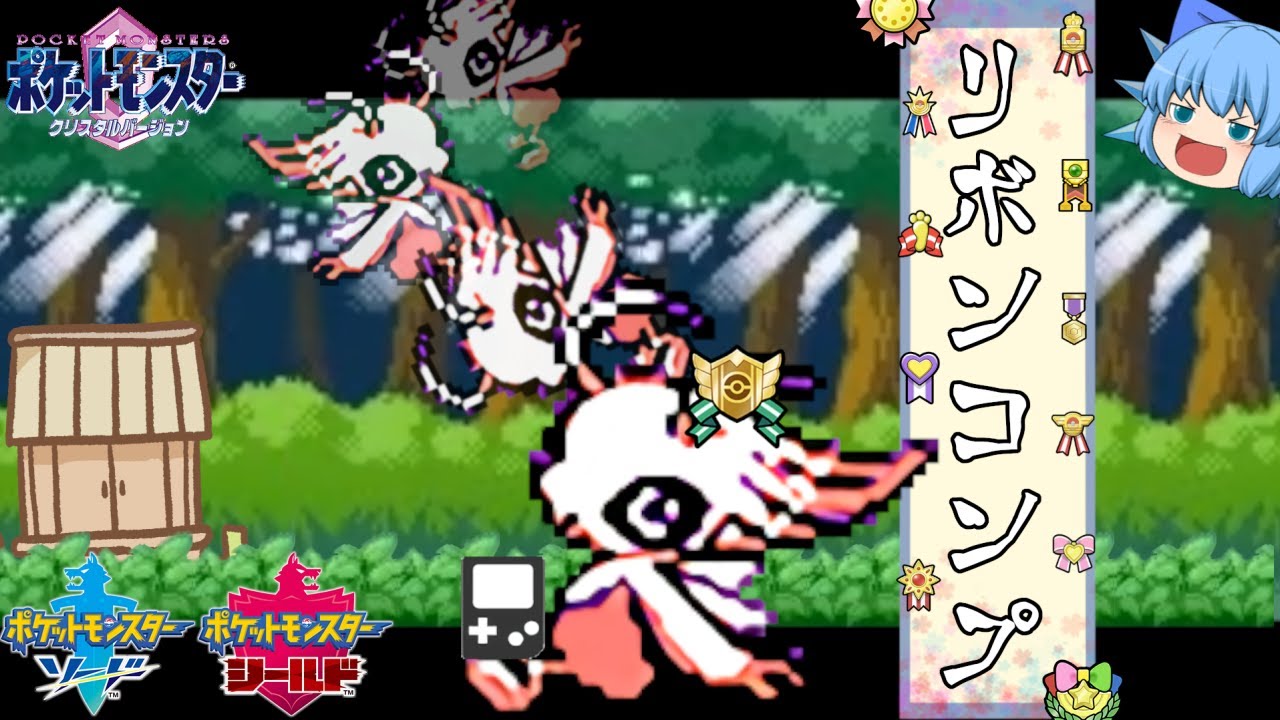 赤いセレビィをポケモンVCクリスタル版で爆誕させてリボンコンプ、入手期限が迫るマスターランクリボンを手に入れろ！【ポケモンクリスタル剣盾・ゆっくり実況】