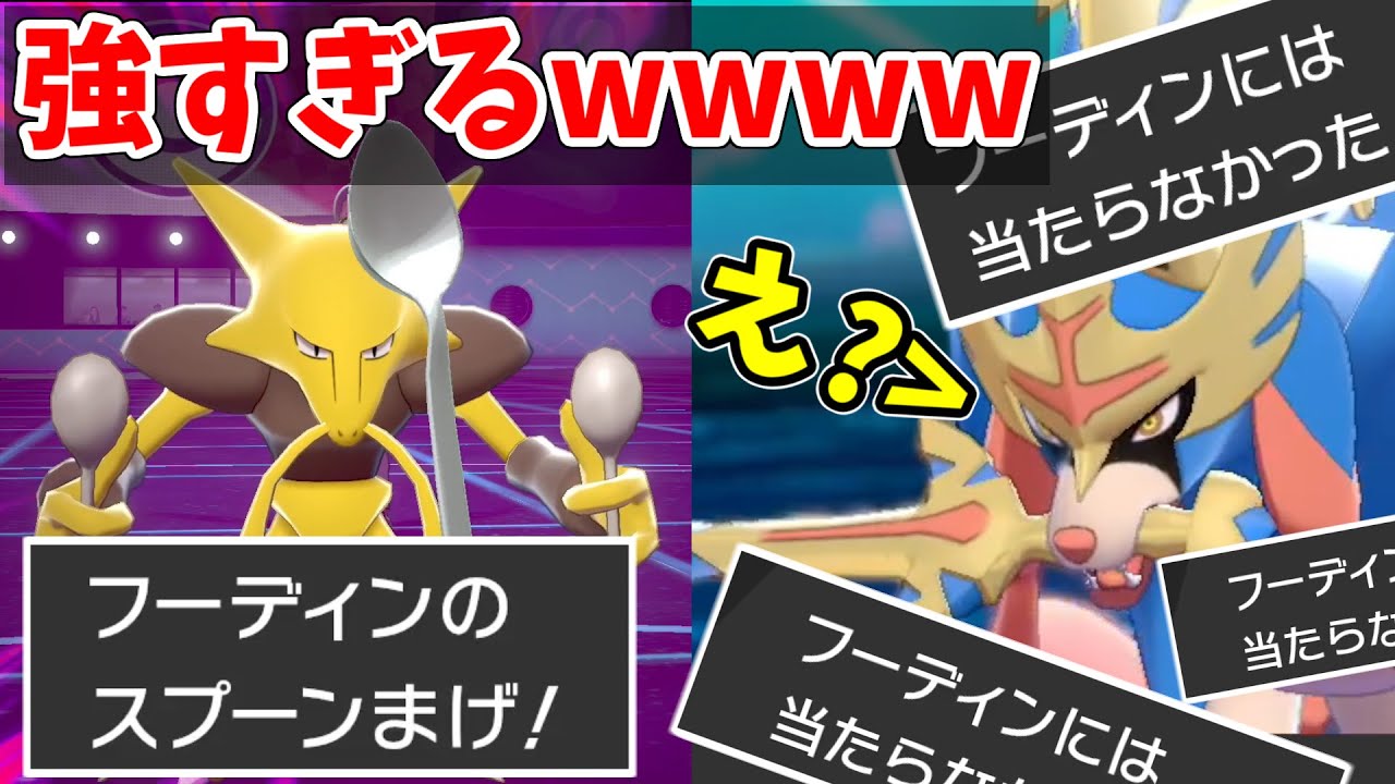 【ポケモン剣盾】謎の専用技『スプーン曲げ』がマジで強すぎる件ｗｗｗザシアンを無償突破するフーディンをご覧あれ【スプーン有料化問題】