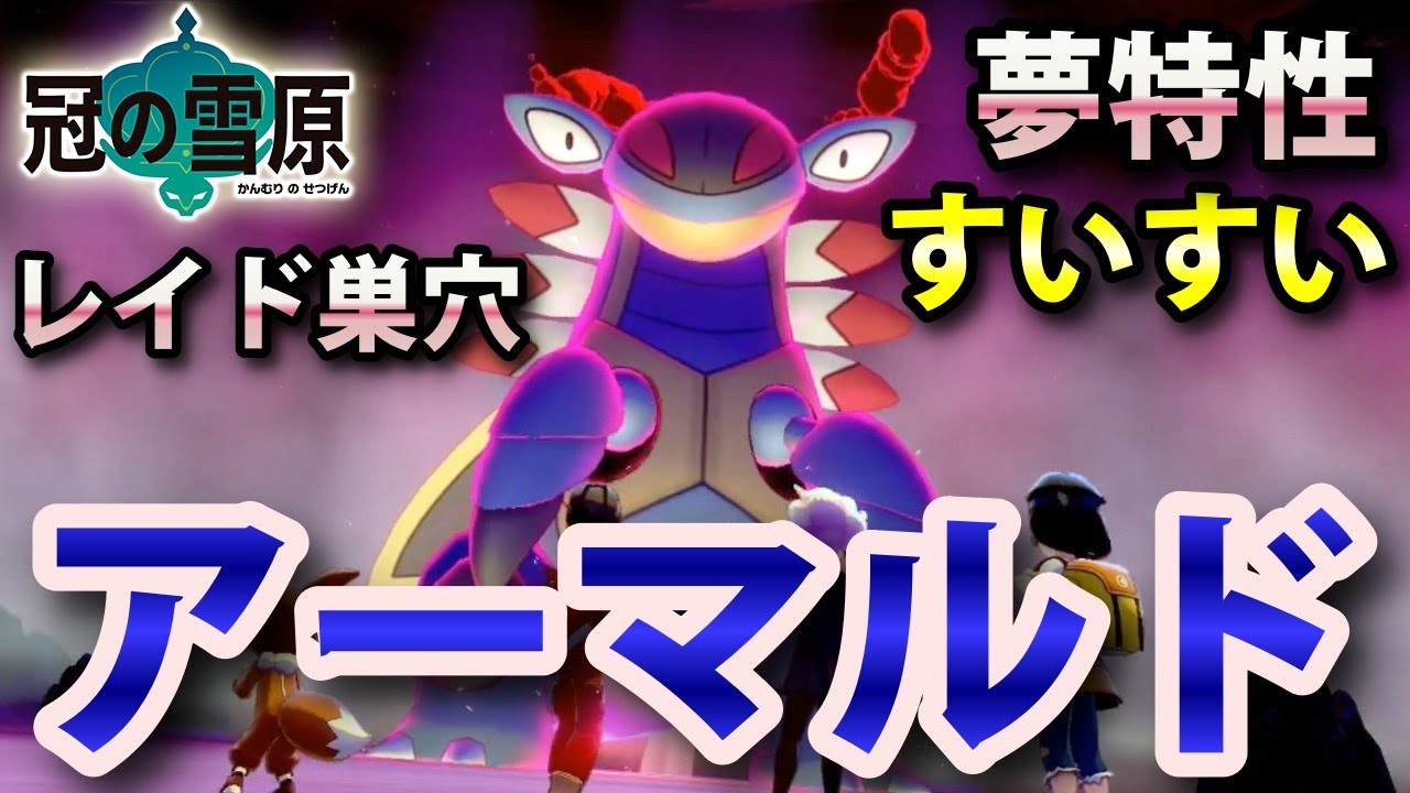 【冠の雪原】『アーマルド』が出るレイドの巣穴の出現場所・入手方法！夢特性「すいすい」ゲット 実況解説【ポケモン剣盾】ニャン速ちゃんねる