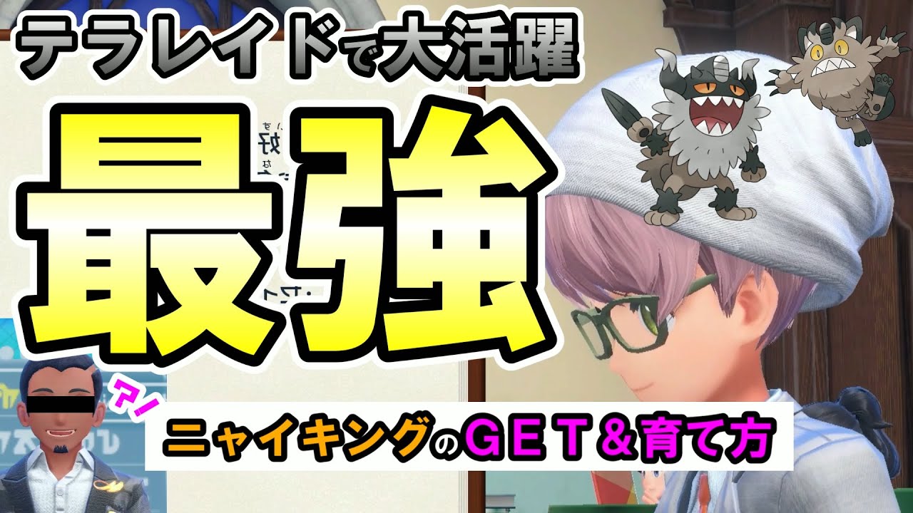 テラレイドで大活躍できるガラルニャースのＧＥＴや育て方について【ポケモンSV】