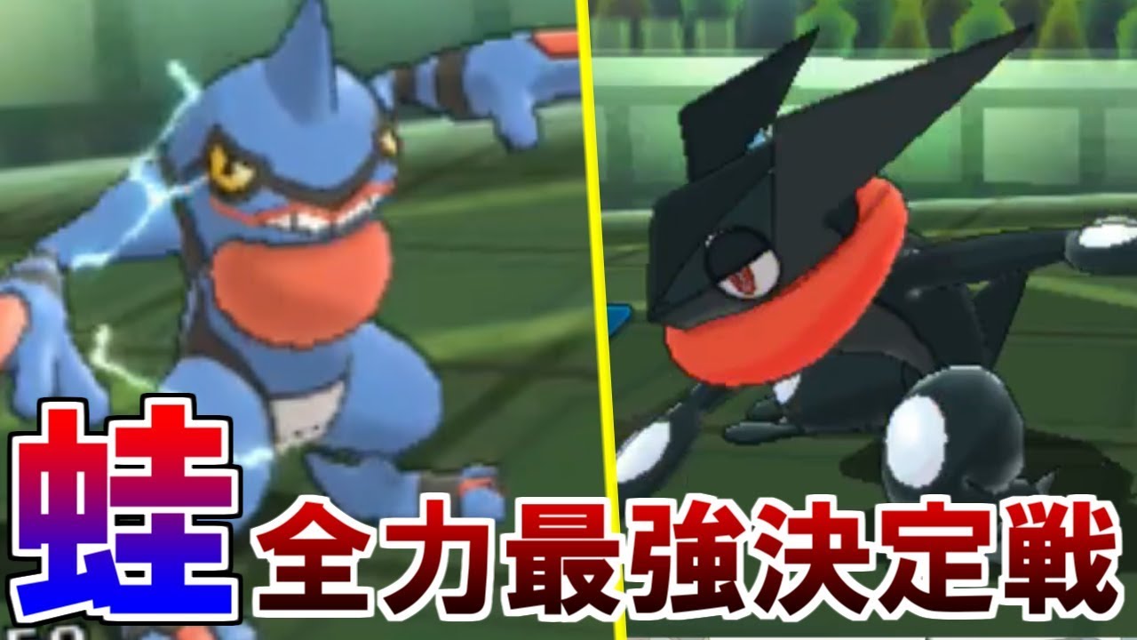 【ポケモンUSUM】環境最強のカエルを潰すために生まれたカエル