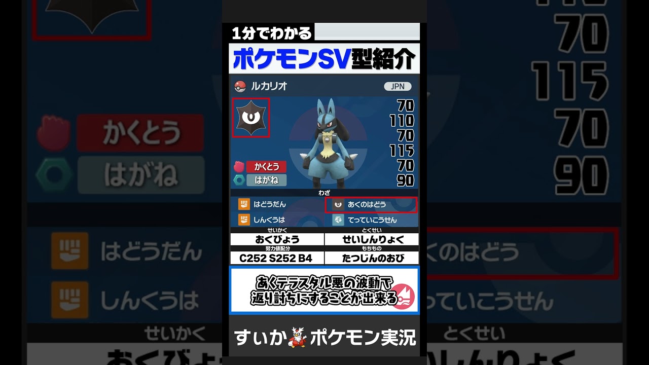 3タテを量産する「あくテラスタル」ルカリオがマジで強い！【1分でわかるルカリオ編】【ポケモンSV】