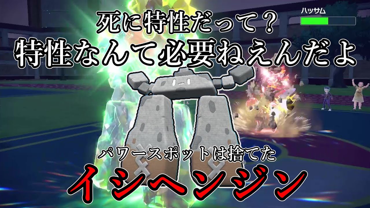【ポケモンSV】死に特性だって？特性なんて必要ねえんだよ。パワースポットは捨てた、イシヘンジン。【ゆっくり実況】
