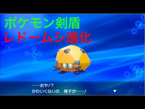 【ポケモン剣盾】かわいくない(レドームシ)がさらに進化しました Pokémon Sword Shield