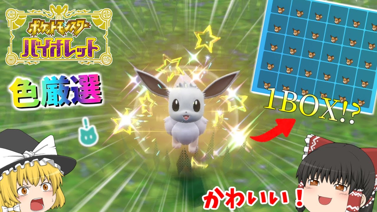 【ポケモンSV】色違いイーブイ1BOX厳選したら証だらけだった、、【ゆっくり実況】