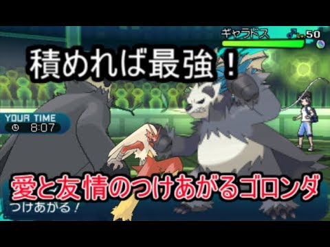 【ポケモンSM】タイプ相性なんて関係なしの超火力！つけあがるゴロンダ【シングルレート】