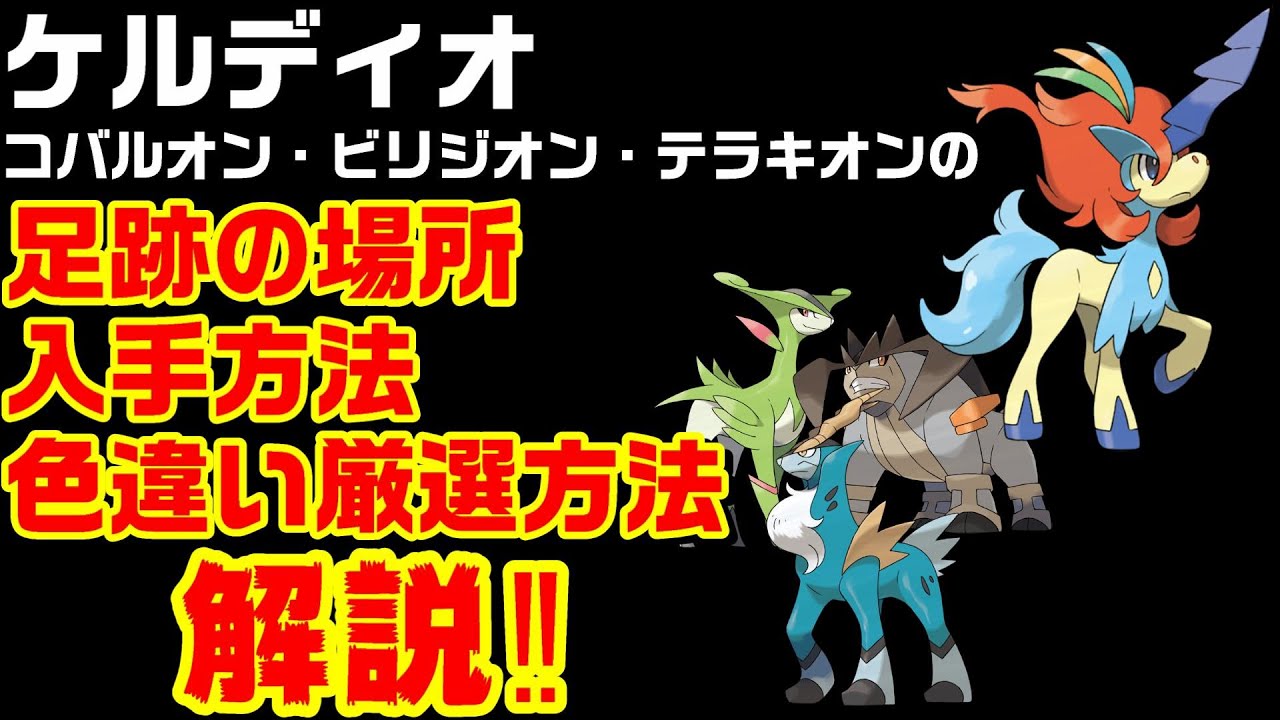 【ポケモン剣盾】ケルディオの入手方法と足跡の場所とコバルオン・ビリジオン・テラキオンの色違い厳選のやり方を全て解説【鎧の孤島】【冠の雪原】
