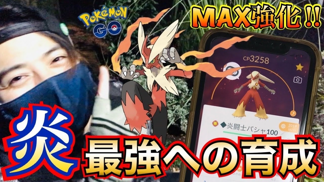 【ポケモンGO】鬼の『あめXL』集め企画第二弾★炎最強100%PL51メガバシャーモの準備はOK！！［アチャモの巣］