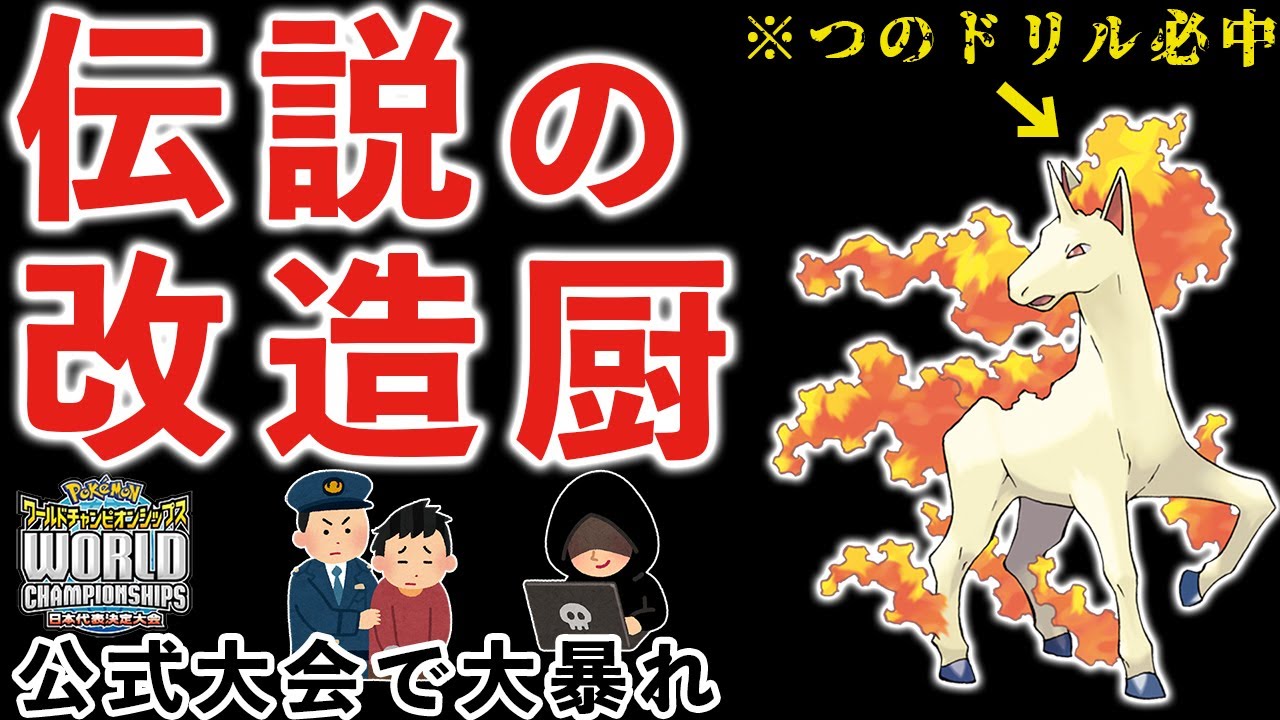 【ポケモン昔話】"改造ギャロップ"が大会を震撼させた大事件。10年越しにその真相が明らかに。【2010年/WCS2010/ノーガードギャロップ】