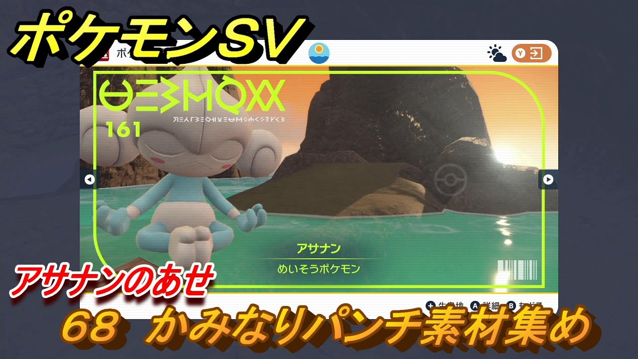 ポケモンＳＶ　わざマシン６８　かみなりパンチ素材集め　アサナンのあせの入手方法は？　【スカーレット・バイオレット】