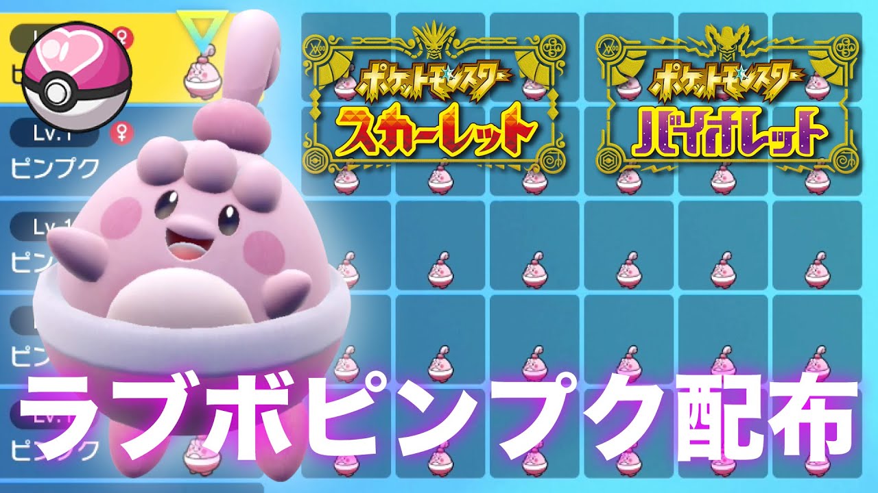 【交換会】『ラブラブボール AS抜け ピンプク タマゴ技遺伝』 1BOX配布 ポケモンSV ポケットモンスター スカーレット バイオレット