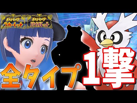 最高効率はコイツ！全テラスタイプワンパン！イベントデリバードレイドでめちゃくちゃ効率よくテラピースを乱獲するならコイツで決まり！入手、育成も超簡単でコスパも最強！？【ポケモンSV】