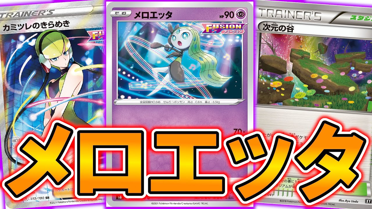 【ポケカ】エクストラのメロエッタの動きが凄すぎるんだがｗ【PTCGO】