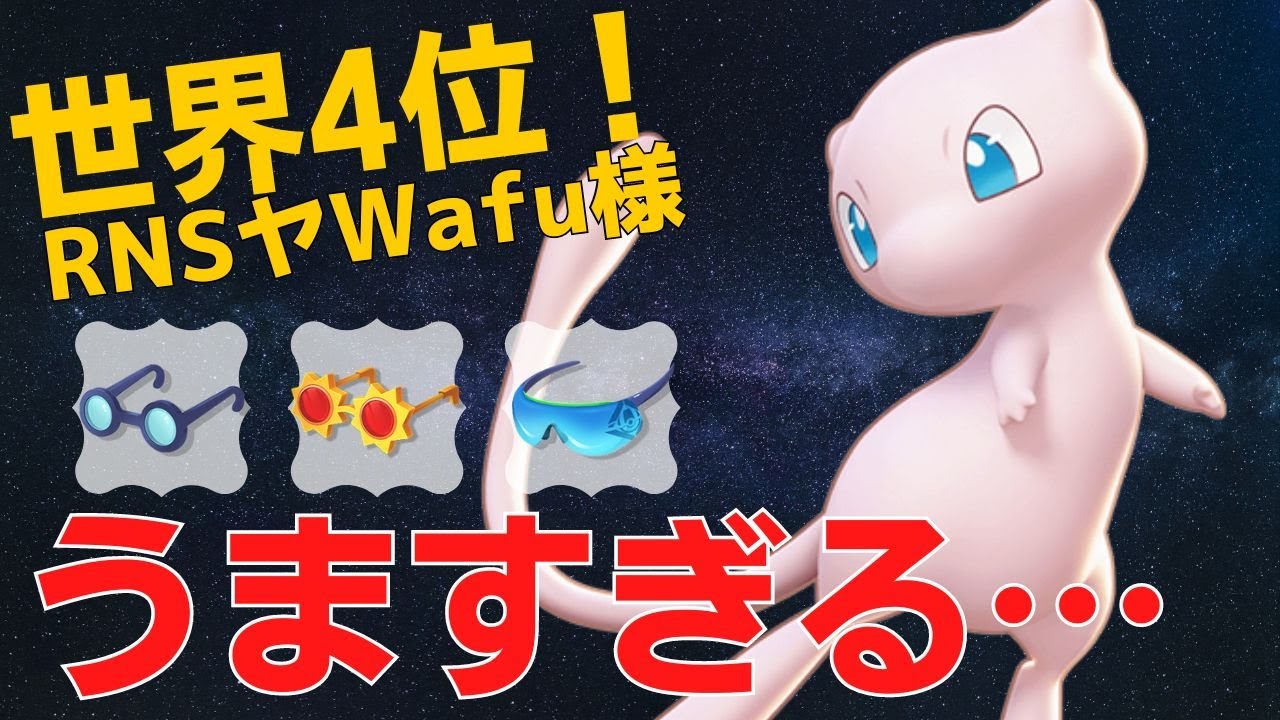 火力特化ミュウが暴れまくるw世界4位RNSヤWafu様ミュウ立ち回り【ポケモンユナイト ランカープレイ動画 NO738】