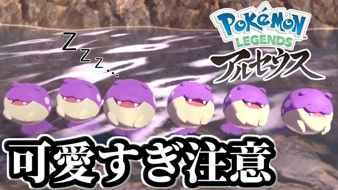 タマザラシの水の上でも寝てしまう姿が可愛すぎたｯｯｯ...!!!【ごまちゃん切り抜き】【ポケモンLEGENDSアルセウス】
