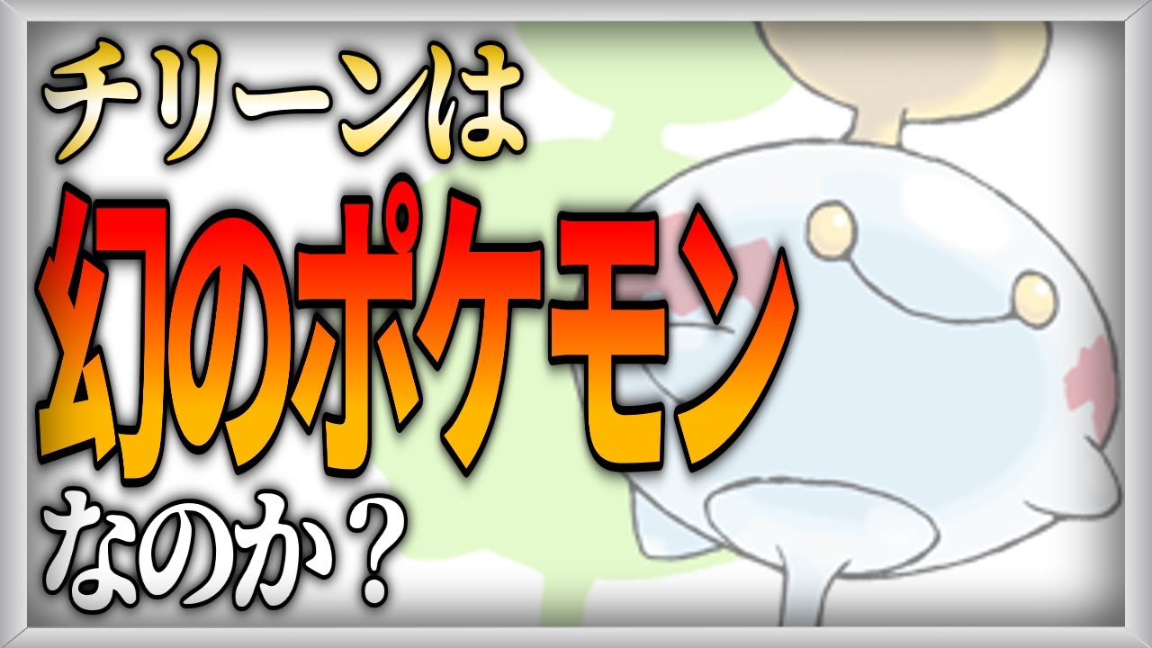 【ポケモン設定考察】チリーンは幻のポケモンになる予定だった説【ゆっくり解説】
