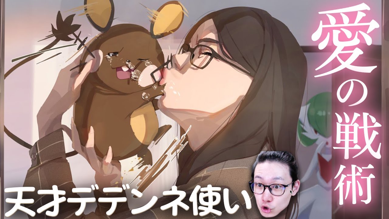 これがデデンネを極めた男！謎技「おだてる」でデデンネ最強無双！【ポケモン剣盾 ダブルバトル おだてるで愛でて勝つ】
