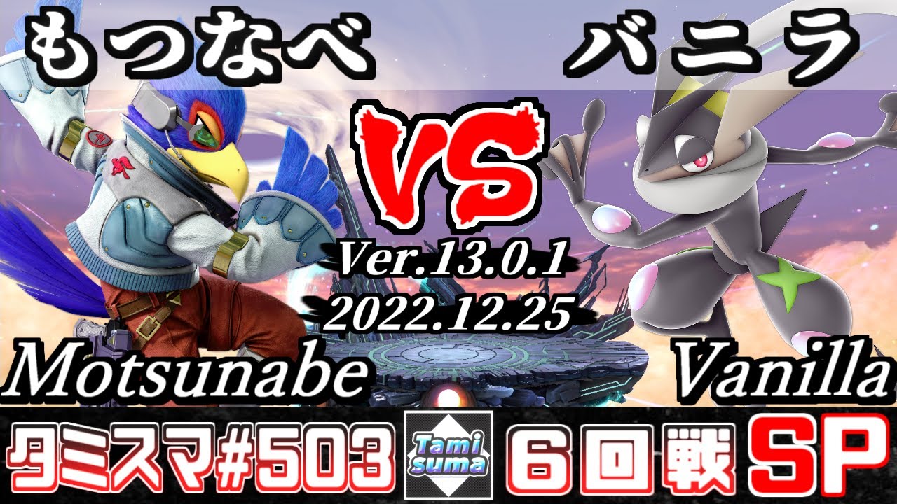 【スマブラSP】タミスマSP503 6回戦 もつなべ(ファルコ) VS バニラ(ゲッコウガ) - オンライン大会