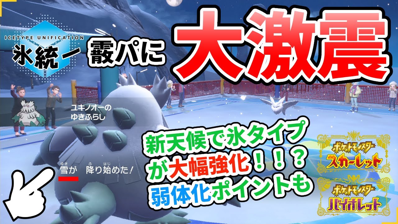 霰パ改め雪パへ。こおりタイプ強化？新天候"ゆき"を解説／ユキノオー／氷統一【ポケモンSV】
