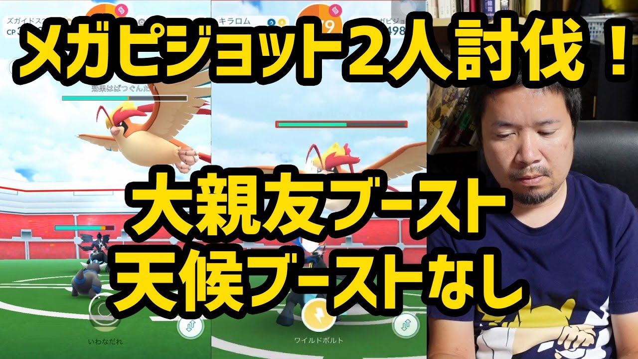 【ポケモンGO】メガピジョット最小2人討伐！天候ブーストなし