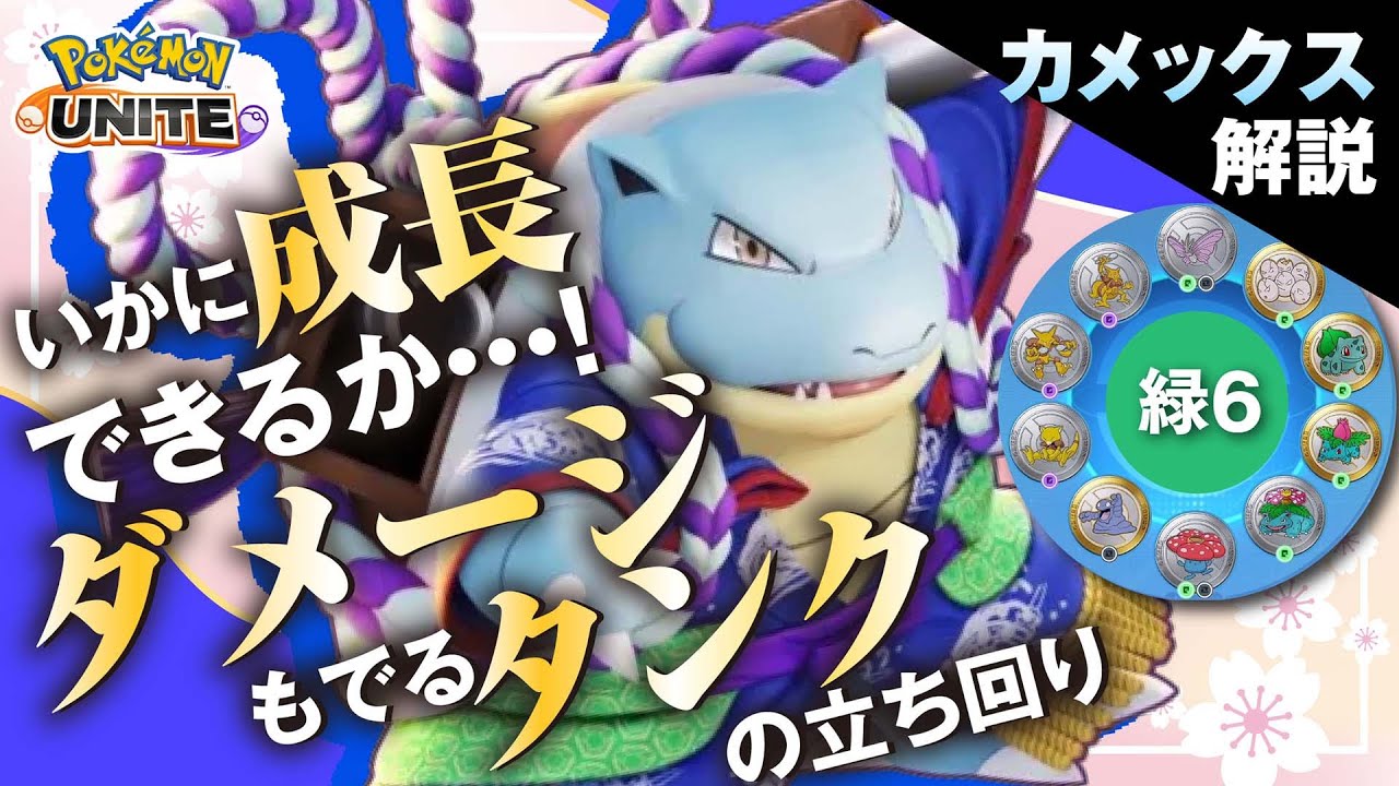 火力型スピンで全てをなぎ倒せ!! カメックス解説実況【ポケモンユナイト】