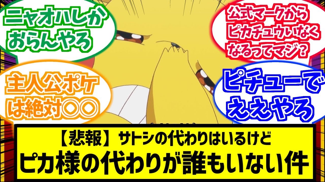 【新アニポケ】ピカチュウの代わりになるポケモンいなくね？ピカ様引退に困惑するトレーナたちの反応集まとめ【ポケモン反応集】