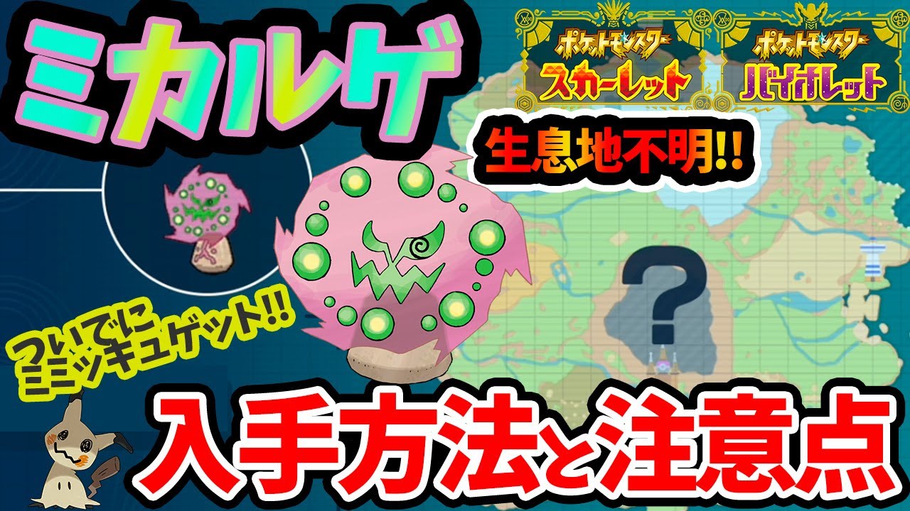 【ポケモンSV】ミカルゲの入手方法・入手場所と注意点！ミミッキュの出現場所も！【攻略】