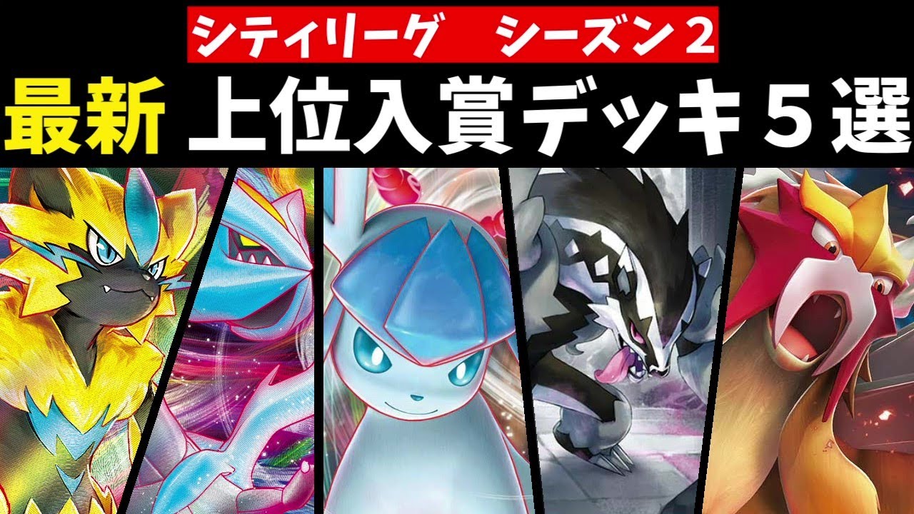 久しぶりの裏工作タチフサグマやゼラオラアルセウスなど注目シティリーグ上位デッキ５選【ポケカ考察】