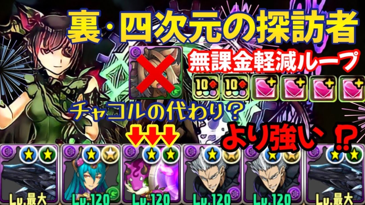 「無課金チャコル」果たしてパープルシードラはチャコルの代わりになるのか！？裏四次元の探訪者