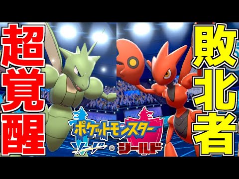 【ポケモン剣盾】ハッサムを完全に超えて覚醒した「両翼ストライク」が最強すぎる件について【ポケットモンスター ソード・シールド/鎧の孤島】