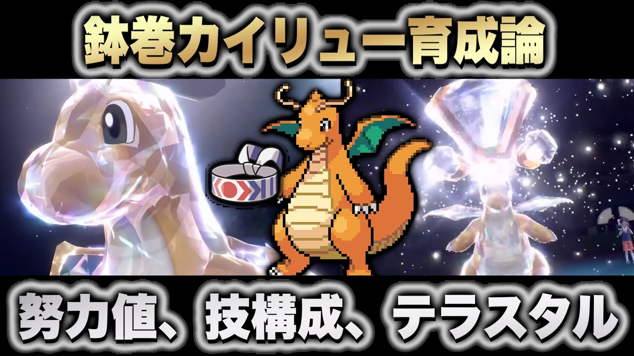 【鉢巻カイリュー育成論】カイリュー育成論、努力値、調整解説。おすすめのテラスタルと相性が良いポケモンについて徹底解説【ポケモンSV】【育成論】【ポケモンスカーレットバイオレット】