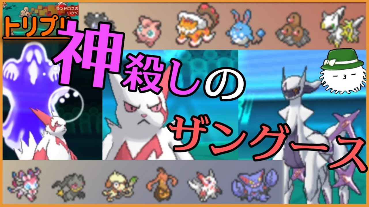 【ORASトリプル】“神殺し”のザングース　ザングースはトリプルで何を…？【トリプルバトル】