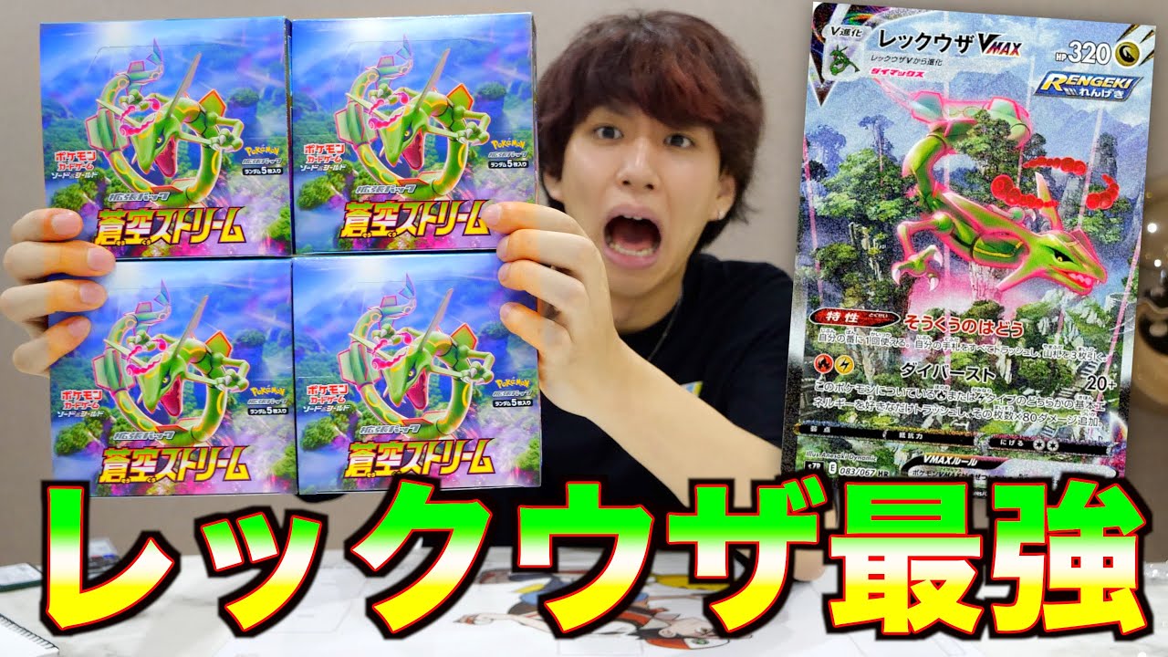 【ポケカ】蒼空ストリーム4箱開封！レックウザよ！来い！