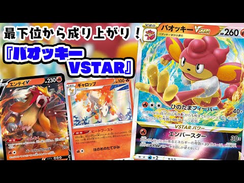 【ポケカ対戦】総選挙最下位がVSTARになった！？『バオッキーVSTAR』デッキレシピ有【VSTARユニバース/しょこらてぃえ】