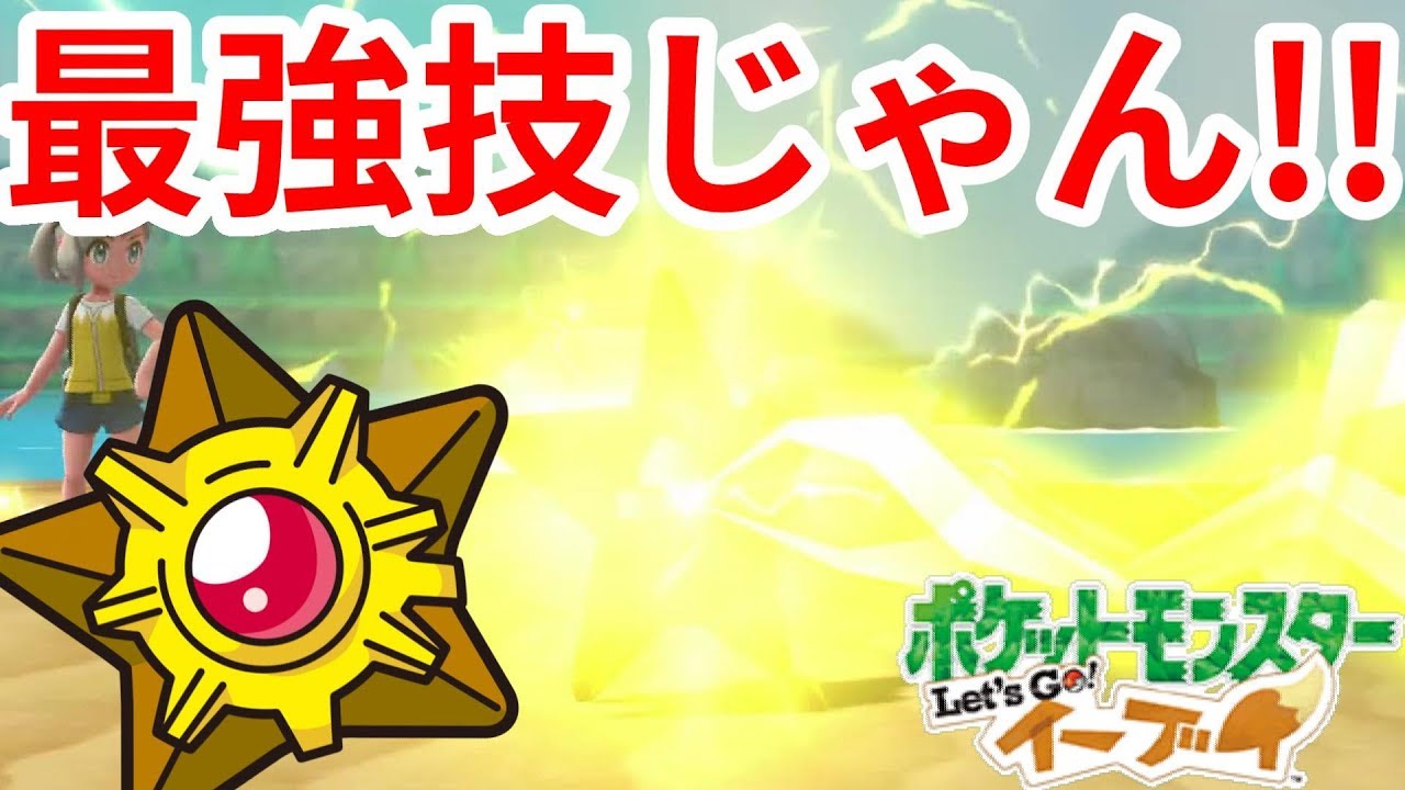 弱点技覚えるよ！？ヒトデマンマスターに電気技でバツグン！【ポケモンLet'sGO！イーブイ】