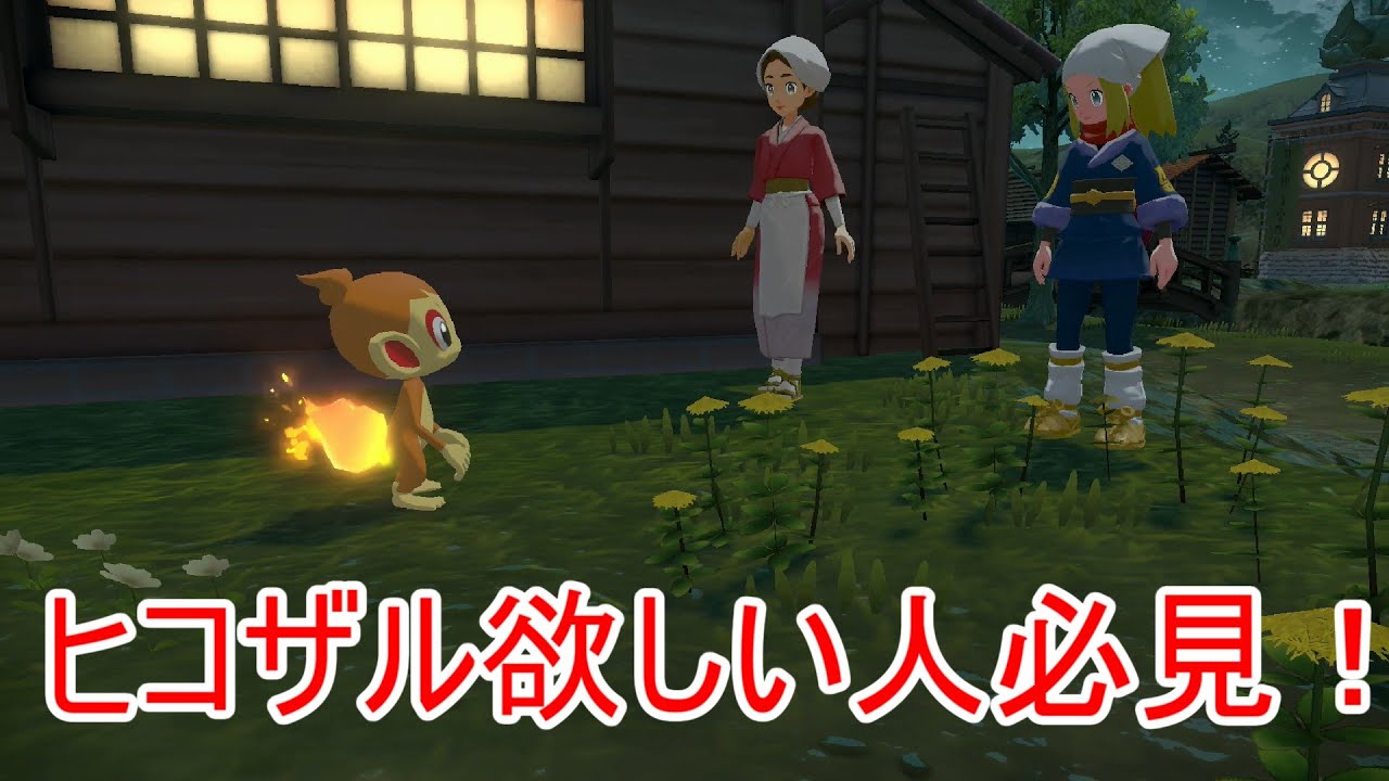 【レジェンズアルセウス】ヒコザルを序盤で入手できるイベント解説！【アルセウス】【Pokémon LEGENDS アルセウス】【PokemonLEGENDS】【攻略】【ポケモンアルセウス】