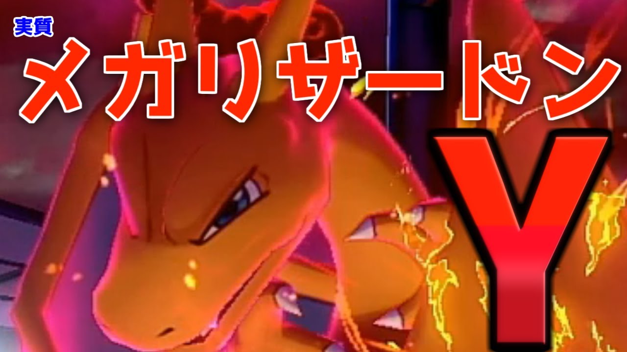 【ポケモン剣盾】レート2100が発見！実質『メガリザードンY』を使う方法！