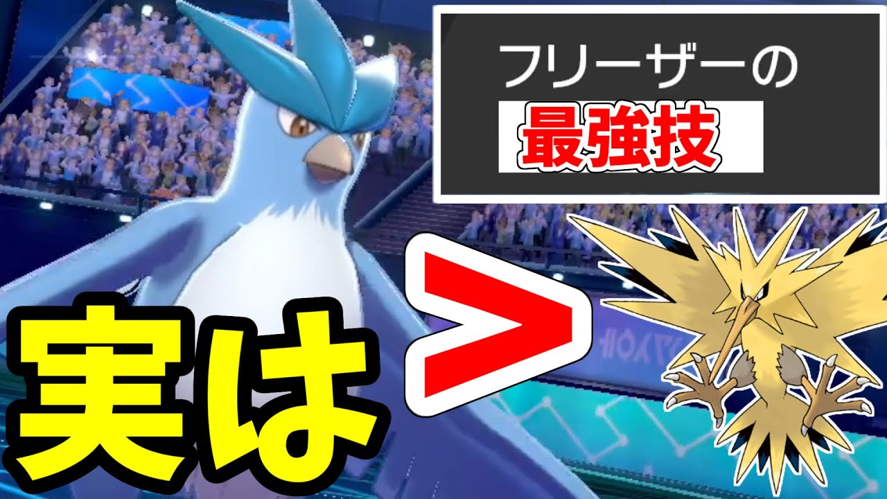 【ポケモン剣盾】”ある技”を採用するだけでフリーザーはサンダーを超えます。マジで強いので真似禁止
