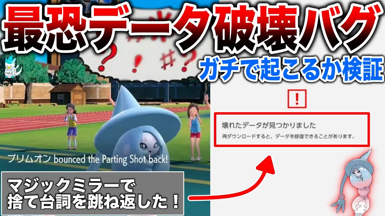 【例のアレ】話題のバグでデータ破損が起きるのか？！『ブリムオン』は本当に有罪なのか？話題のバグを検証してみたら...【ランクマ出禁】【ポケモンSV】