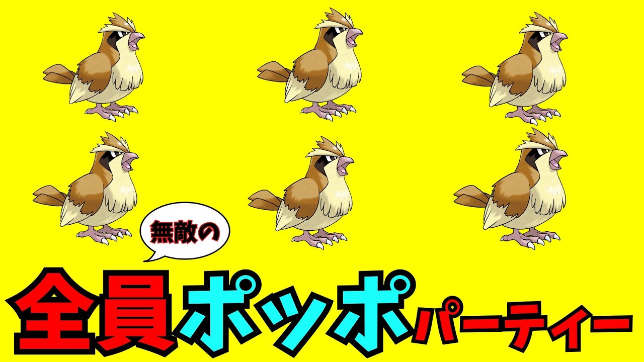 【ポケモン解説】パーティー全員ポッポにしたらとんでもないことになった