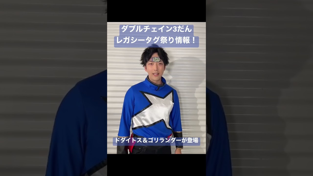 ダブルチェイン３だんのレガシータグを紹介！「ドダイトス＆ゴリランダー」 #shorts