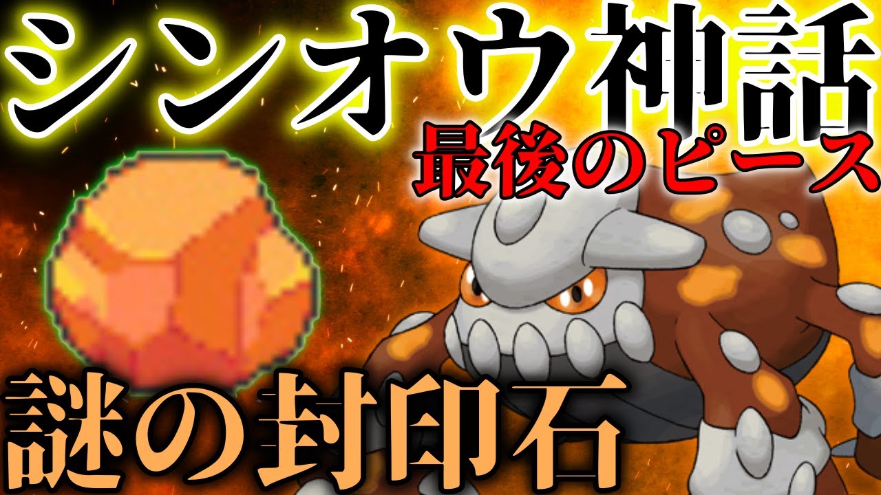 【シンオウ神話】ヒードランは本当にネタ枠なのか？火山の置石と封印された火山ポケモン【ポケモン考察？】