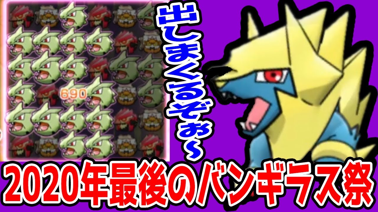 メガライボルト…そこでバンギラス出すか～？【ポケとる　ランキング実況　12/29】