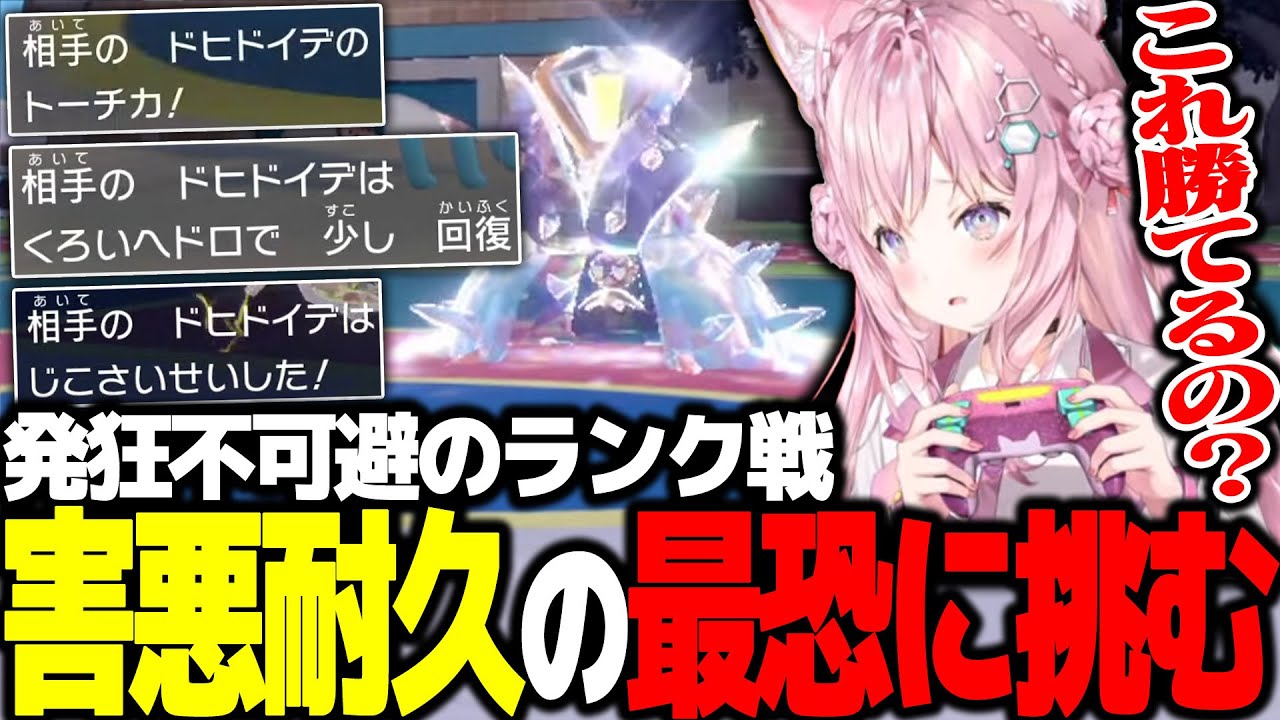 【ポケモンSV】ランク戦で害悪ドヒドイデと死闘を繰り広げる博衣こより【ホロライブ切り抜き】