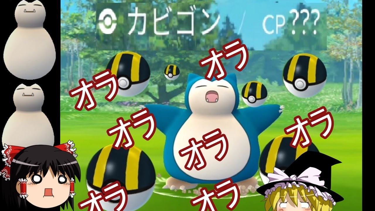 【ポケモンGo】激闘！測定不能？？？カビゴン【ゆっくり実況】