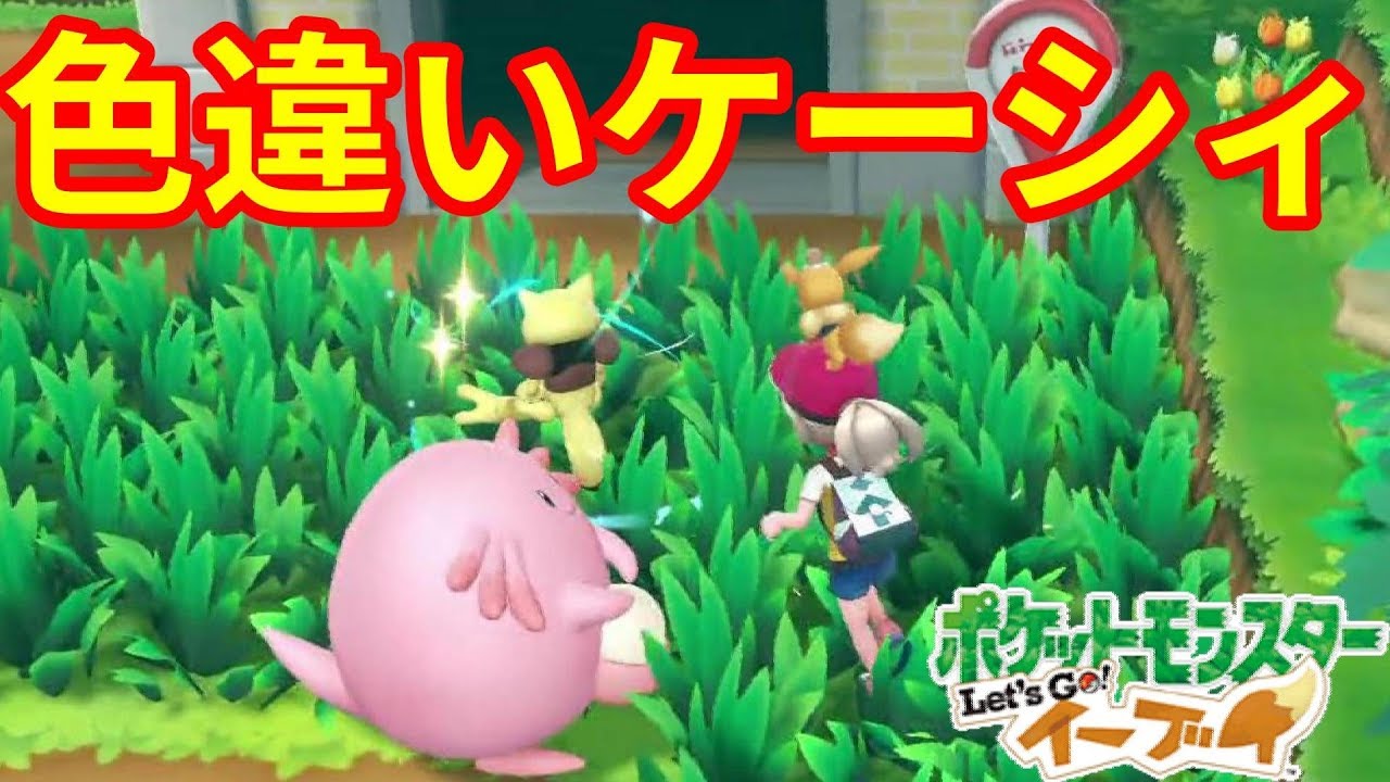 色違いケーシィに歓喜！久しぶりに目当てのポケモン！【ポケモンLet'sGO！イーブイ】