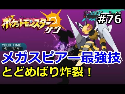 【ポケモン】メガスピアーでとどめばりを使って対戦！。初心者のためのポケモン解説#76【サン・ムーン】【Pokemon sun and moon】